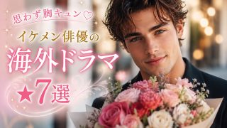 寝不足確定！「ストーリーも顔も最高」なイケメンの海外ドラマ★7選