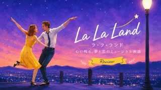 トム・ハンクスも大絶賛！映画『ラ・ラ・ランド』が今なお愛され続ける理由