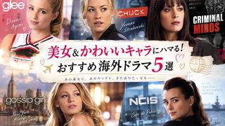 【目の保養】美女＆かわいいキャラにハマる！おすすめ海外ドラマ5選
