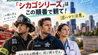 大人気海外ドラマ「シカゴシリーズ」はこの順番で観て！沼ハマり注意。